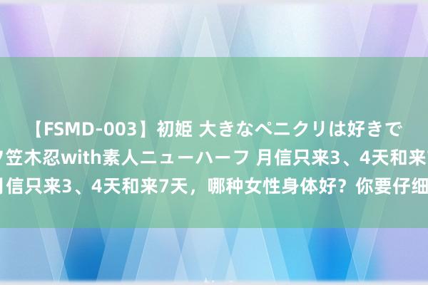 【FSMD-003】初姫 大きなペニクリは好きですか！？ ニューハーフ笠木忍with素人ニューハーフ 月信只来3、4天和来7天，哪种女性身体好？你要仔细望望了