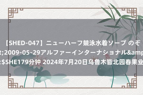 【SHED-047】ニューハーフ競泳水着ソープ のぞみ＆葵</a>2009-05-29アルファーインターナショナル&$SHE179分钟 2024年7月20日乌鲁木皆北园春果业观点管制有限包袱公司价钱行情