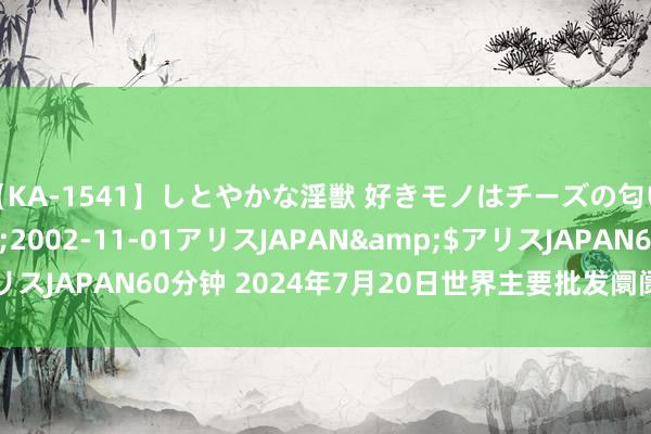 【KA-1541】しとやかな淫獣 好きモノはチーズの匂い 綾乃</a>2002-11-01アリスJAPAN&$アリスJAPAN60分钟 2024年7月20日世界主要批发阛阓黄金瓜价钱行情