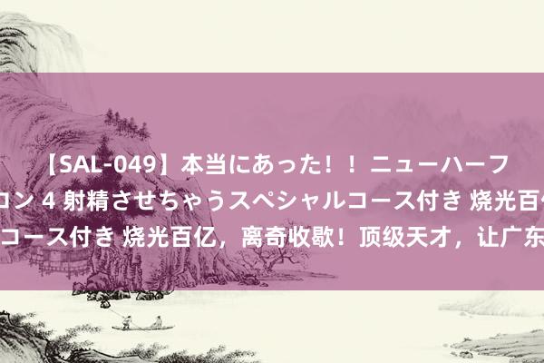 【SAL-049】本当にあった！！ニューハーフ御用達 性感エステサロン 4 射精させちゃうスペシャルコース付き 烧光百亿，离奇收歇！顶级天才，让广东损失惨重