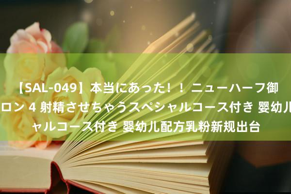 【SAL-049】本当にあった！！ニューハーフ御用達 性感エステサロン 4 射精させちゃうスペシャルコース付き 婴幼儿配方乳粉新规出台