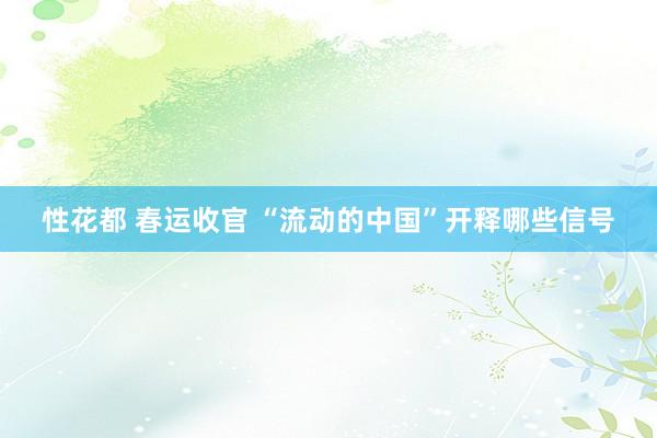 性花都 春运收官 “流动的中国”开释哪些信号