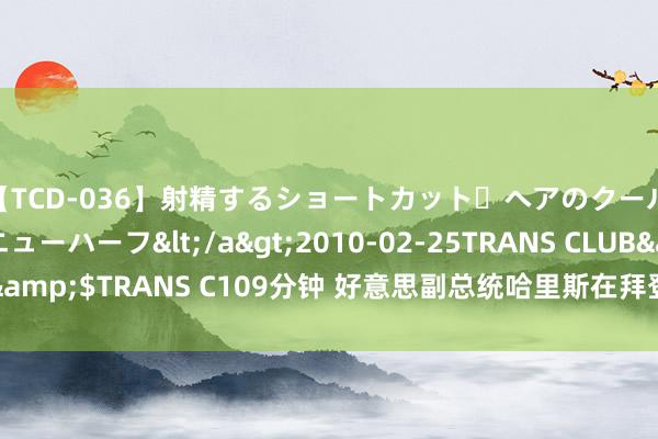 【TCD-036】射精するショートカット・ヘアのクールビューティ・ニューハーフ</a>2010-02-25TRANS CLUB&$TRANS C109分钟 好意思副总统哈里斯在拜登退选后运转竞选行径