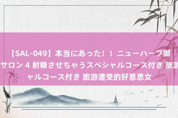 【SAL-049】本当にあった！！ニューハーフ御用達 性感エステサロン 4 射精させちゃうスペシャルコース付き 旅游遭受的好意思女