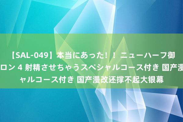 【SAL-049】本当にあった！！ニューハーフ御用達 性感エステサロン 4 射精させちゃうスペシャルコース付き 国产漫改还撑不起大银幕