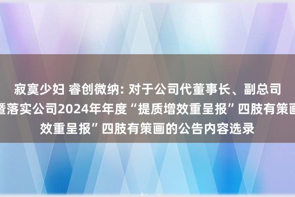 寂寞少妇 睿创微纳: 对于公司代董事长、副总司理建议中期分成暨落实公司2024年年度“提质增效重呈报”四肢有策画的公告内容选录