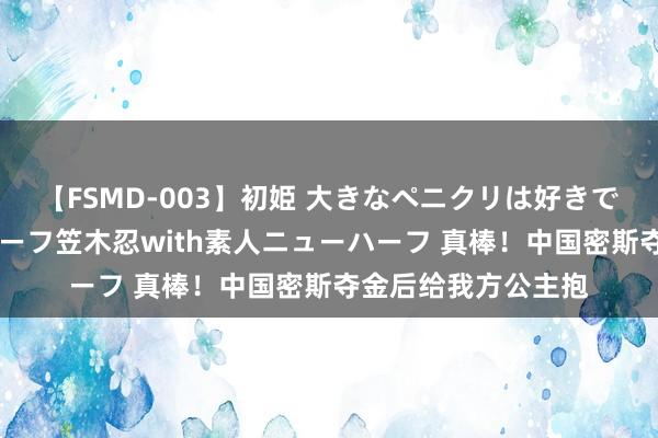 【FSMD-003】初姫 大きなペニクリは好きですか！？ ニューハーフ笠木忍with素人ニューハーフ 真棒！中国密斯夺金后给我方公主抱