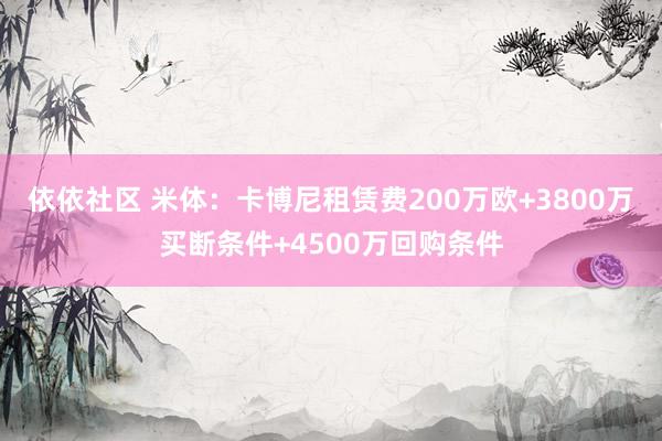 依依社区 米体：卡博尼租赁费200万欧+3800万买断条件+4500万回购条件