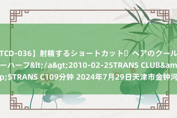 【TCD-036】射精するショートカット・ヘアのクールビューティ・ニューハーフ</a>2010-02-25TRANS CLUB&$TRANS C109分钟 2024年7月29日天津市金钟河蔬菜交易中心价钱行情