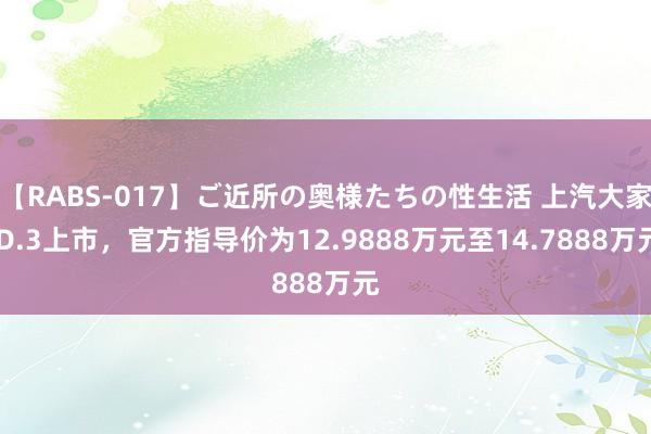 【RABS-017】ご近所の奥様たちの性生活 上汽大家ID.3上市，官方指导价为12.9888万元至14.7888万元