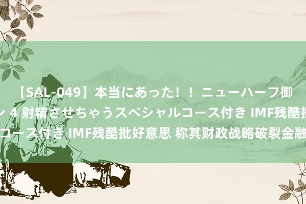 【SAL-049】本当にあった！！ニューハーフ御用達 性感エステサロン 4 射精させちゃうスペシャルコース付き IMF残酷批好意思 称其财政战略破裂金融平稳