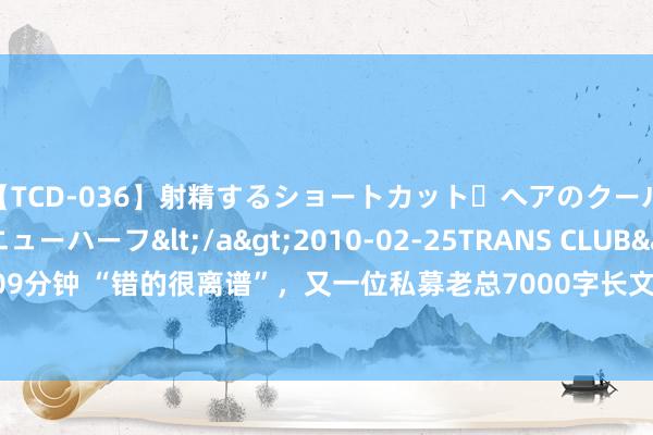 【TCD-036】射精するショートカット・ヘアのクールビューティ・ニューハーフ</a>2010-02-25TRANS CLUB&$TRANS C109分钟 “错的很离谱”，又一位私募老总7000字长文“自揭伤痕”：2021年地产投资相配失败