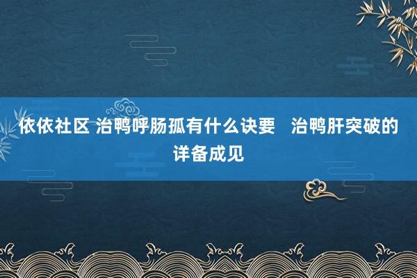 依依社区 治鸭呼肠孤有什么诀要   治鸭肝突破的详备成见