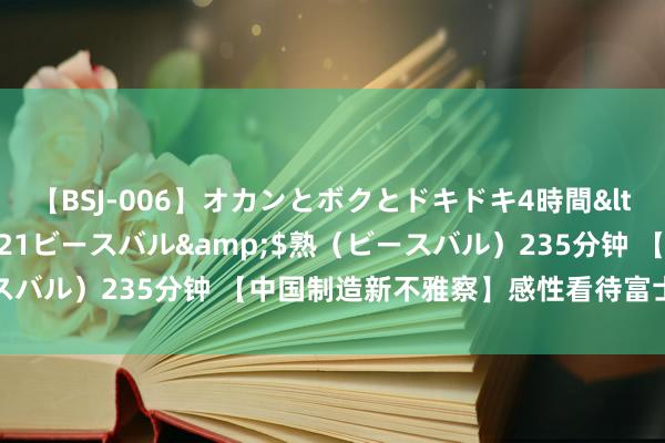 【BSJ-006】オカンとボクとドキドキ4時間</a>2008-04-21ビースバル&$熟（ビースバル）235分钟 【中国制造新不雅察】感性看待富士康的出与进