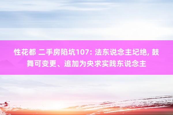 性花都 二手房陷坑107: 法东说念主圮绝， 鼓舞可变更、追加为央求实践东说念主