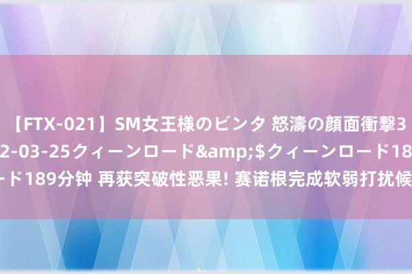 【FTX-021】SM女王様のビンタ 怒濤の顔面衝撃3時間</a>2012-03-25クィーンロード&$クィーンロード189分钟 再获突破性恶果! 赛诺根完成软弱打扰候选药SRN-901 临床前询查