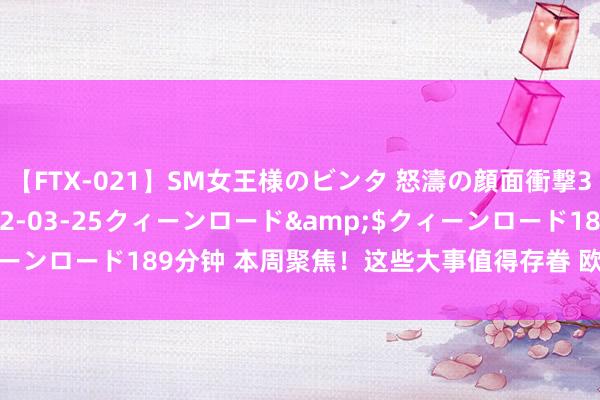 【FTX-021】SM女王様のビンタ 怒濤の顔面衝撃3時間</a>2012-03-25クィーンロード&$クィーンロード189分钟 本周聚焦！这些大事值得存眷 欧洲央行省略率降息