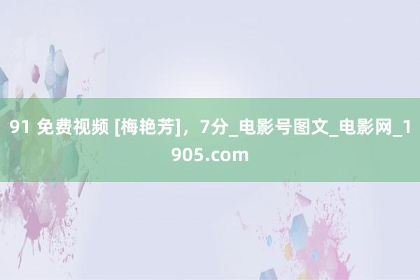 91 免费视频 [梅艳芳]，7分_电影号图文_电影网_1905.com