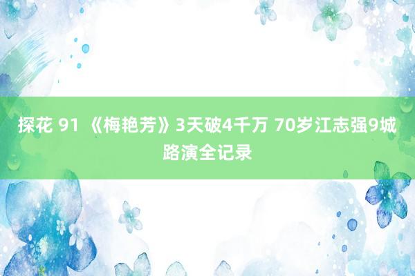 探花 91 《梅艳芳》3天破4千万 70岁江志强9城路演全记录