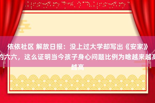 依依社区 解放日报：没上过大学却写出《安家》的六六，这么证明当今孩子身心问题比例为啥越来越高