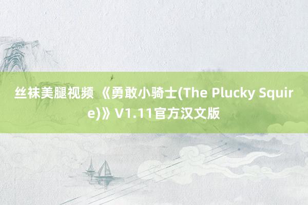 丝袜美腿视频 《勇敢小骑士(The Plucky Squire)》V1.11官方汉文版