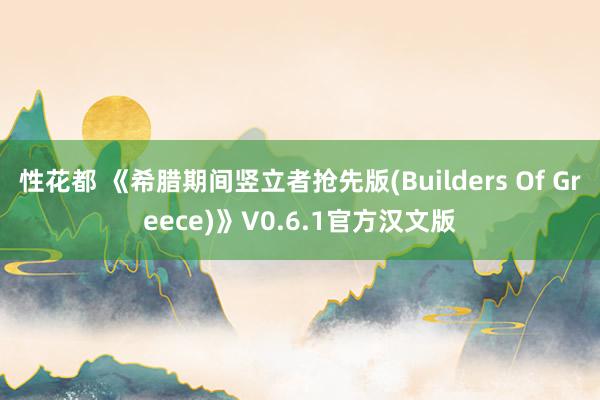 性花都 《希腊期间竖立者抢先版(Builders Of Greece)》V0.6.1官方汉文版