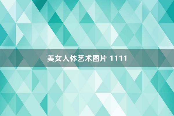 美女人体艺术图片 1111